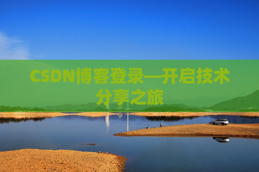 CSDN博客登录—开启技术分享之旅