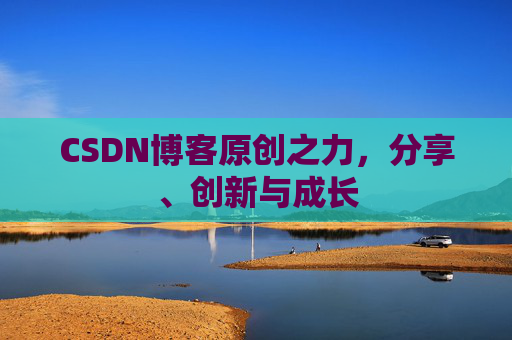 CSDN博客原创之力，分享、创新与成长