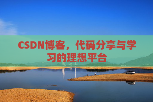 CSDN博客，代码分享与学习的理想平台
