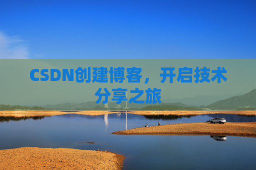 CSDN创建博客，开启技术分享之旅