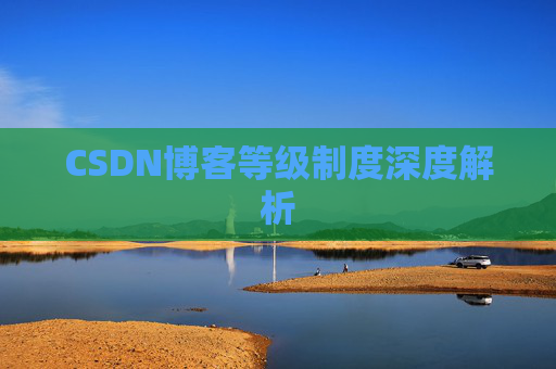CSDN博客等级制度深度解析